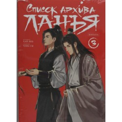 Список архива Ланъя. Маньхуа. Том 3