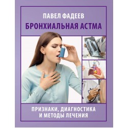 Бронхиальная астма. Признаки, диагностика и методы лечения