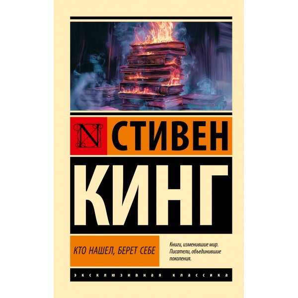 Кто нашел, берет себе. Стивен Кинг