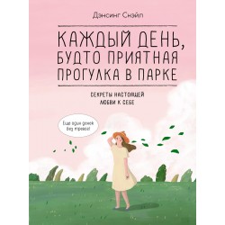 Каждый день, будто приятная прогулка в парке