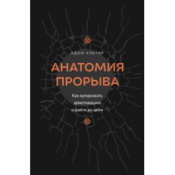 Анатомия прорыва. Как купировать демотивацию и дойти до цели