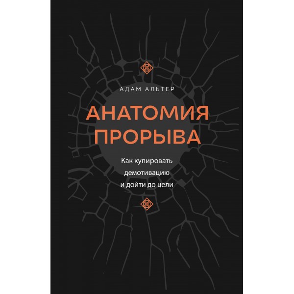 Анатомия прорыва. Как купировать демотивацию и дойти до цели. Адам Альтер