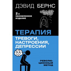 Терапия тревоги, настроения, депрессии. Революционный метод