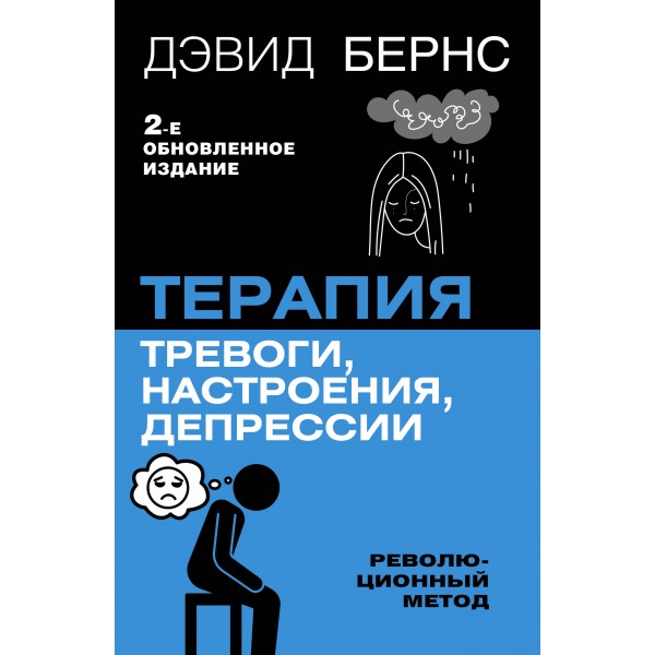 Терапия тревоги, настроения, депрессии. Революционный метод. Дэвид Бернс