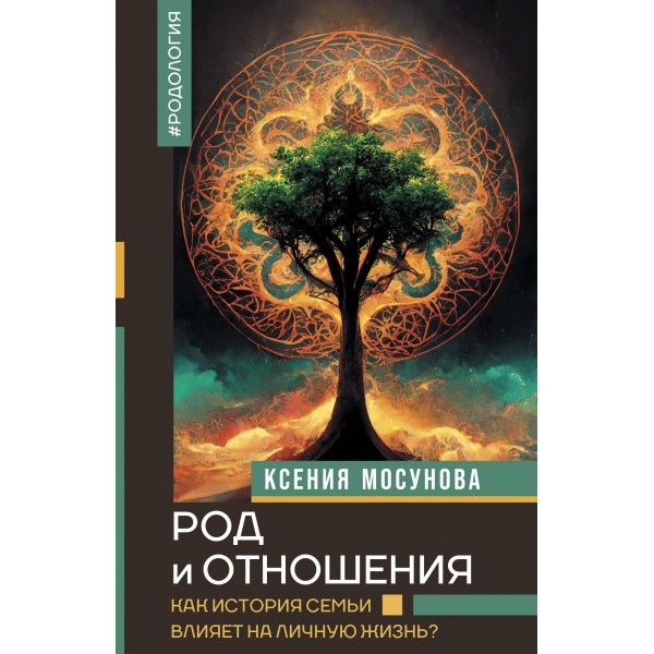 Род и отношения. Как история семьи влияет на личную жизнь?. Ксения Мосунова