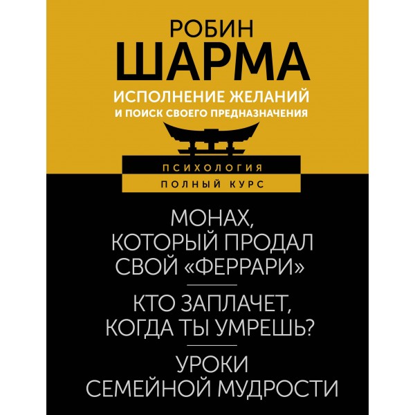 Исполнение желаний и поиск своего предназначения. Притчи, помогающие жить. Робин Шарма