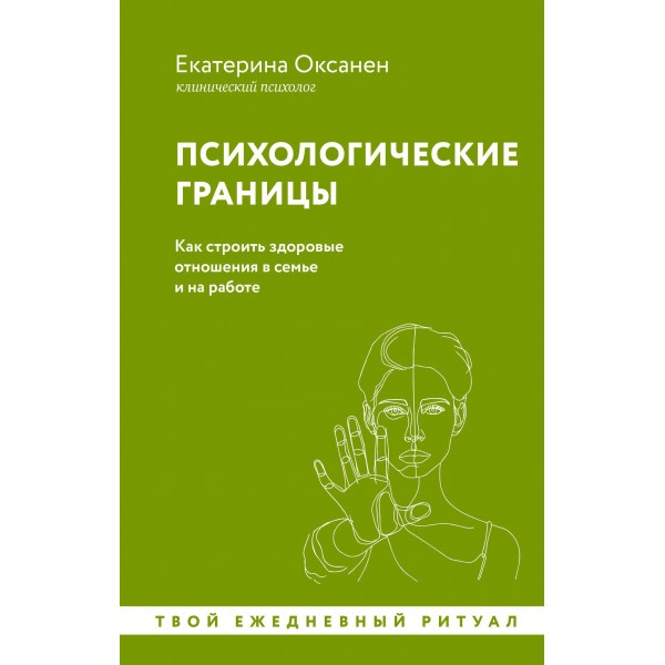 Психологические границы. Как строить здоровые отношения в семье и на работе. Екатерина Оксанен