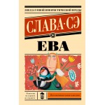 Ева. Слава Сэ