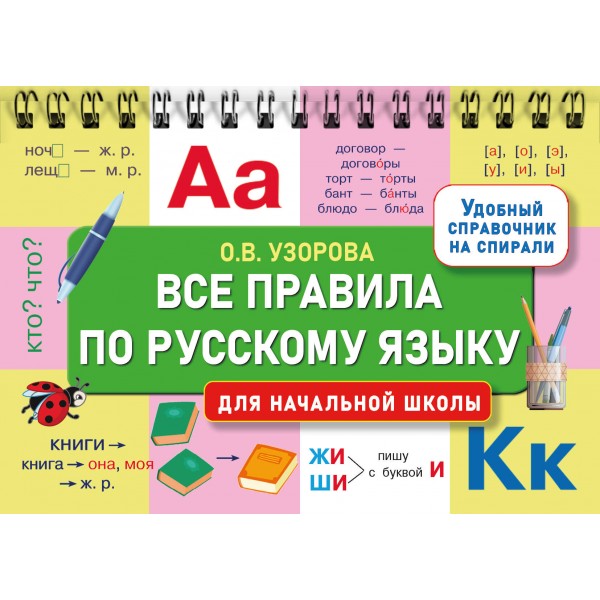 Все правила по русскому языку для начальной школы. Ольга Узорова