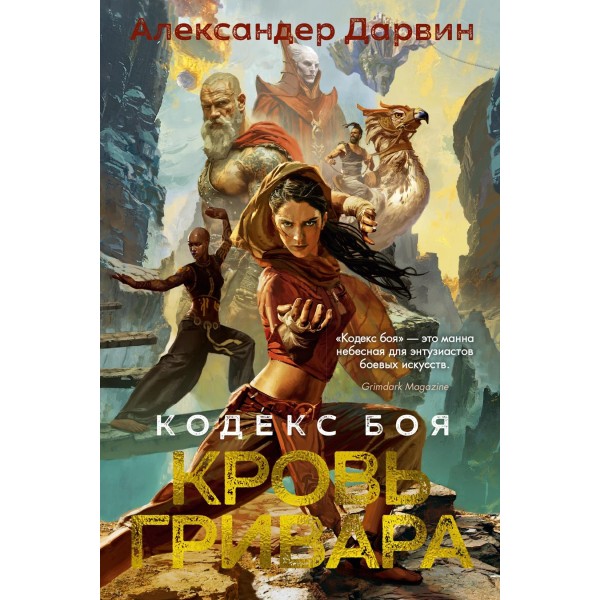 Кодекс боя. Книга 2. Кровь гривара. Александер Дарвин