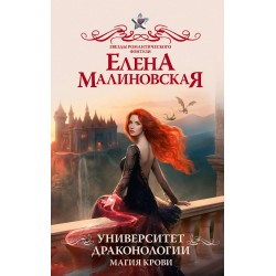 Университет драконологии. Магия крови