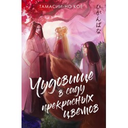 Чудовище в саду прекрасных цветов