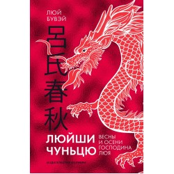Люйши чуньцю (Весны и осени господина Люя)