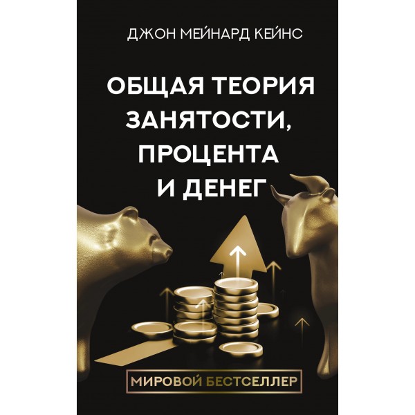 Общая теория занятости, процента и денег. Джон Кейнс