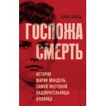 Госпожа Смерть. История Марии Мандель, самой жестокой надзирательницы Аушвица. Сьюзен Эйшейд