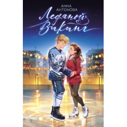 Ледяной викинг