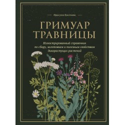 Гримуар травницы