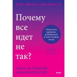 Почему все идет не так? Отпустить прошлое, разобраться в себе и найти опору