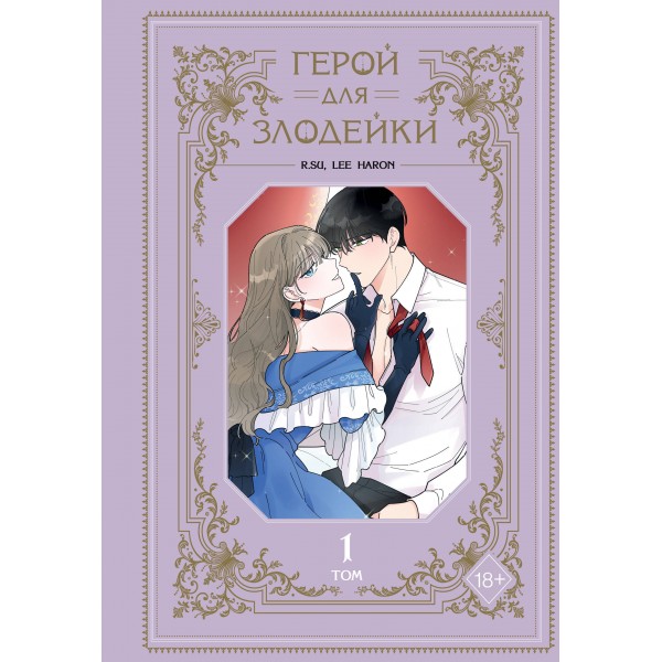 Герой для злодейки. Том 1. R.su, Lee haron