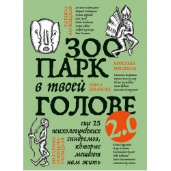 Зоопарк в твоей голове 2.0. Еще 25 психологических синдромов, которые мешают нам жить