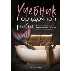 Учебник порядочной рыбы