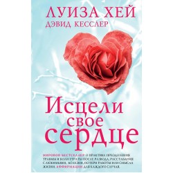 Исцели свое сердце!