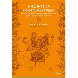 Индийская «Книга мертвых»