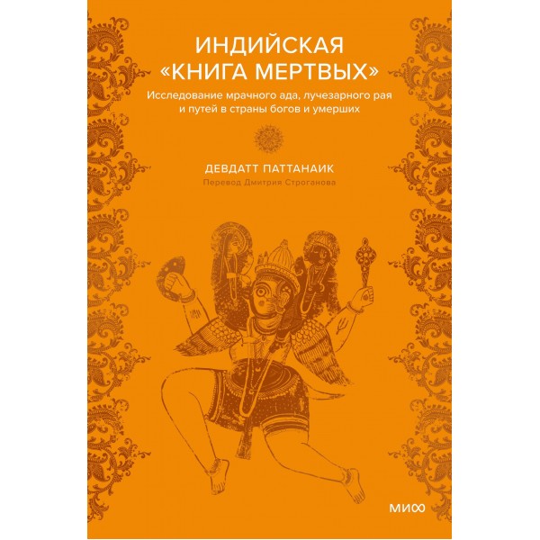 Индийская «Книга мертвых». Девдатт Паттанаик