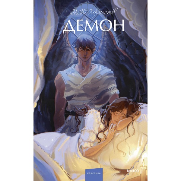 Демон. Вечные истории. Young Adult. Михаил Лермонтов