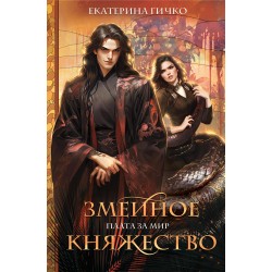 Плата за мир. Змеиное княжество