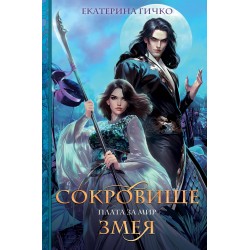 Плата за мир. Сокровище Змея