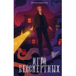 Игра Бессмертных. Эйрин Фаррон