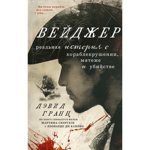 Вейджер. Реальная история о кораблекрушении, мятеже и убийстве. Дэвид Гранн