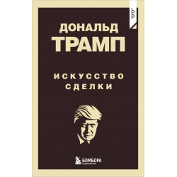 Дональд Трамп. Искусство сделки