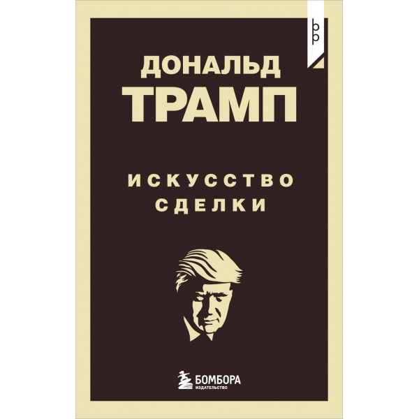 Дональд Трамп. Искусство сделки. Дональд Трамп