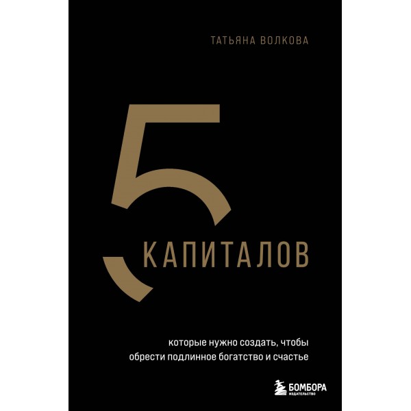 5 капиталов, которые нужно создать, чтобы обрести подлинное богатство и счастье. Татьяна Волкова