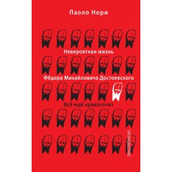 Невероятная жизнь Фёдора Михайловича Достоевского. Всё ещё кровоточит