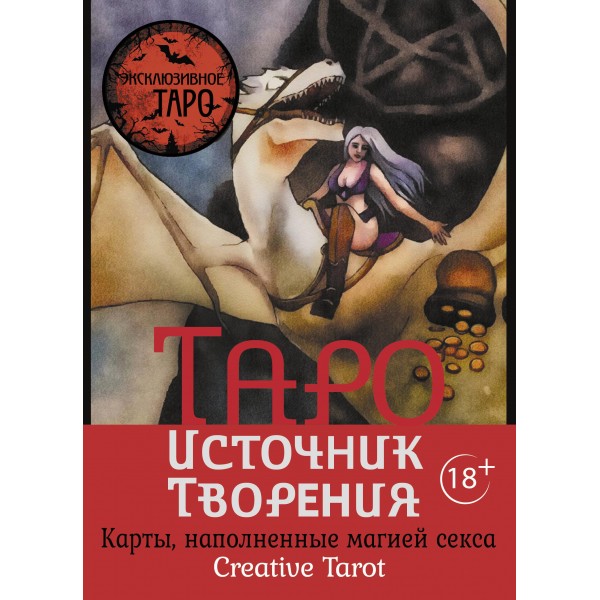 Таро Источник Творения. Creative Tarot. Карты, наполненные магией секса. Марджори Росси