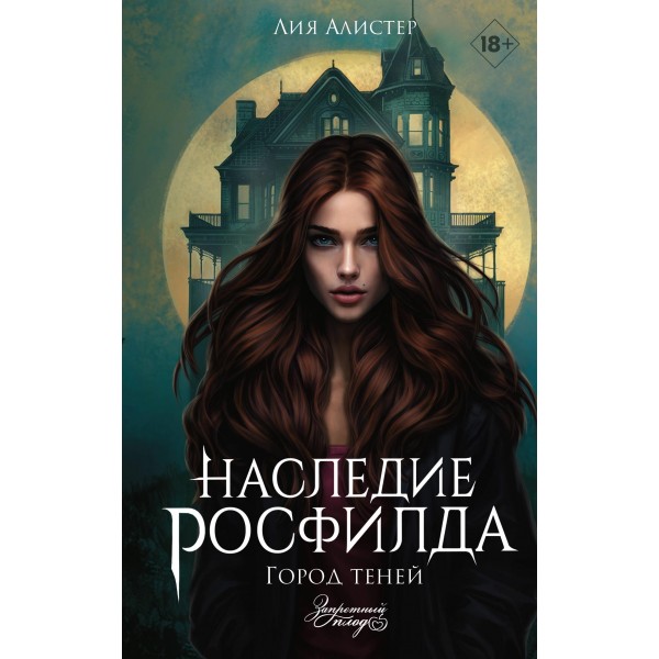 Наследие Росфилда. Город теней. Юлия Алистер