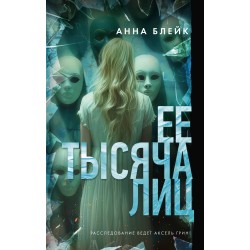 Ее тысяча лиц