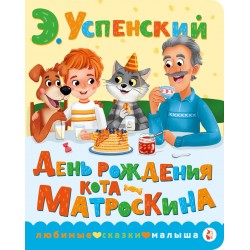 День рождения кота Матроскина