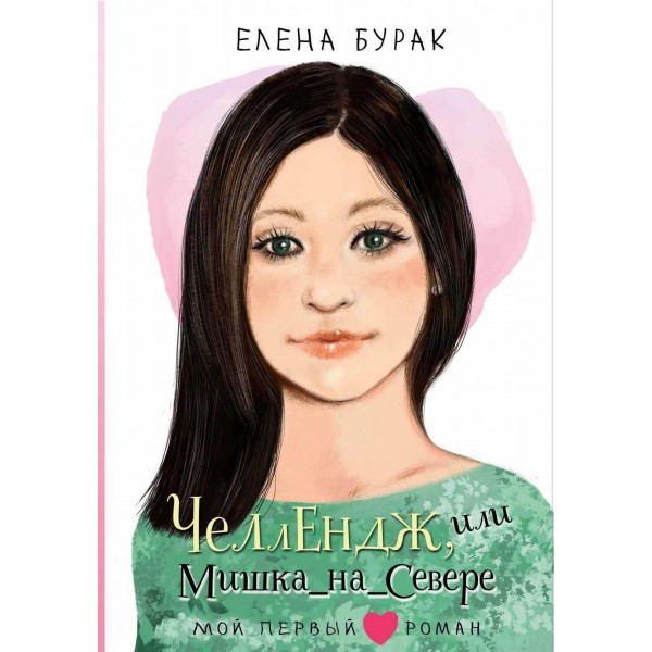 Челлендж, или Мишка на Севере. Елена Бурак