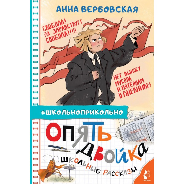 Опять двойка. Школьные рассказы. Анна Вербовская