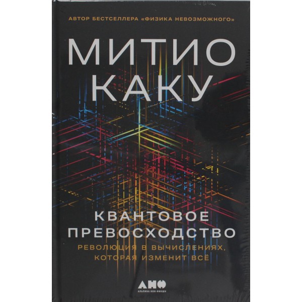 Квантовое превосходство: Революция в вычислениях, которая изменит всё. Митио Каку