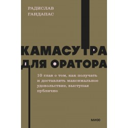 Камасутра для оратора. NEON Pocketbooks