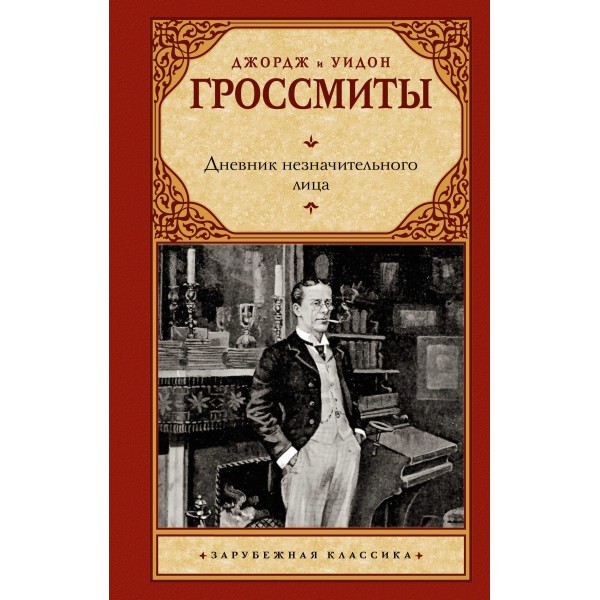 Дневник незначительного лица. Джордж Гроссмит, Уидон Гроссмит