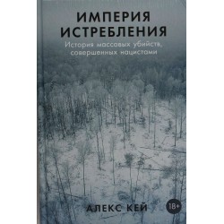 Империя истребления: История массовых убийств, совершенных нацистами