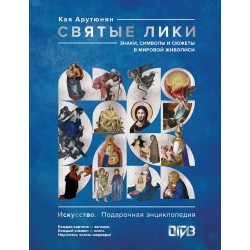 Святые лики. Знаки, символы и сюжеты в мировой живописи