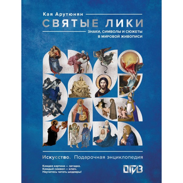 Святые лики. Знаки, символы и сюжеты в мировой живописи. Кая Арутюнян Святые лики. Знаки, символы и сюжеты в мировой живописи. Кая Арутюнян