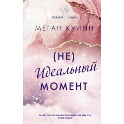 Неидеальный момент